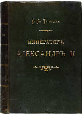 Татищев С.С. Император Александр II. Его жизнь и царствование. Т. 1-2. СПб., 1903.